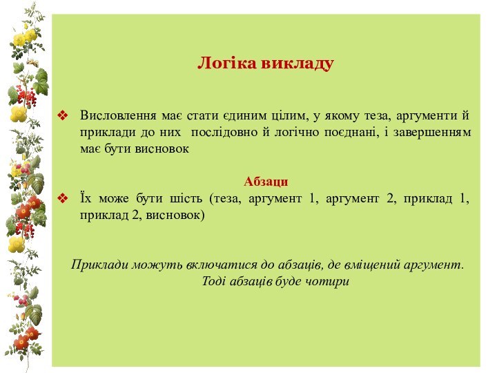 Логіка викладуВисловлення має стати єдиним цілим, у якому теза, аргументи й приклади