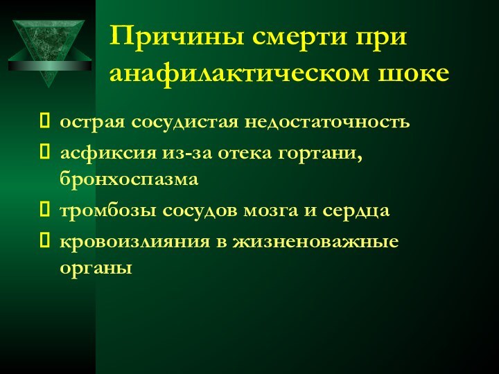 Причины смерти при анафилактическом шокеострая сосудистая недостаточностьасфиксия из-за отека гортани, бронхоспазматромбозы сосудов