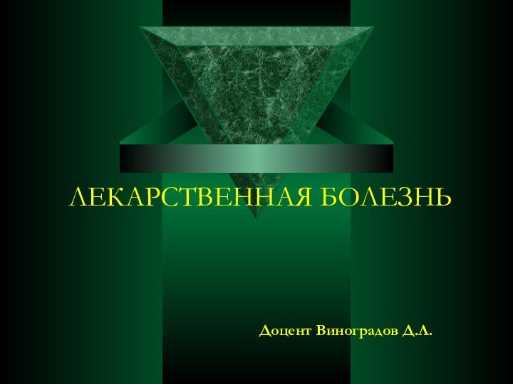 ЛЕКАРСТВЕННАЯ БОЛЕЗНЬ Доцент Виноградов Д.Л.