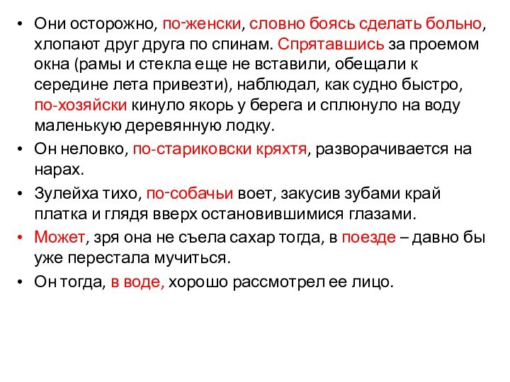 Они осторожно, по‑женски, словно боясь сделать больно, хлопают друг друга по спинам.