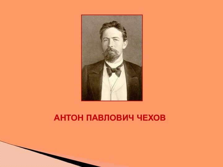 АНТОН ПАВЛОВИЧ ЧЕХОВ