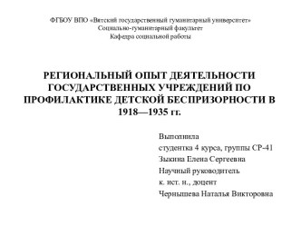 Региональный опыт деятельности государственных учреждений по профилактике детской беспризорности в 1918-1935 годыг