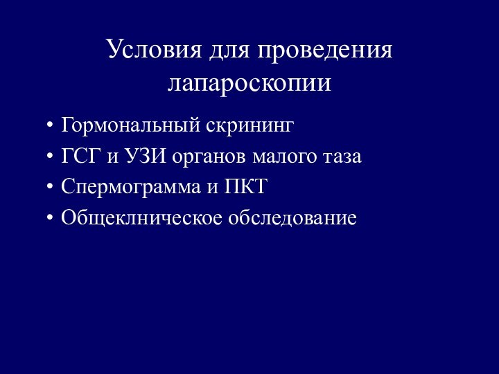 Условия для проведения лапароскопииГормональный скринингГСГ и УЗИ органов малого тазаСпермограмма и ПКТОбщеклническое обследование