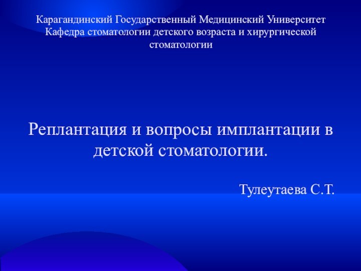 Карагандинский Государственный Медицинский Университет Кафедра стоматологии детского возраста и хирургической стоматологииРеплантация и