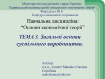 Навчальна дисципліна: основи економічної теорії. Тема 3. Загальні основи суспільного виробництва