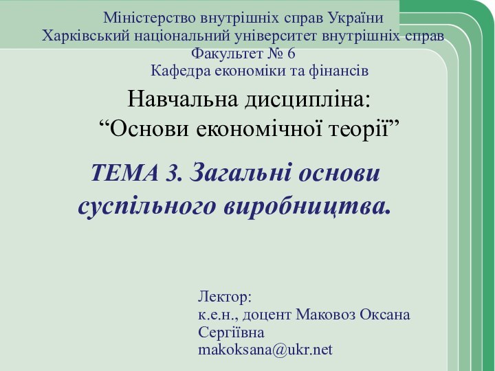 Навчальна дисципліна: “Основи економічної теорії”ТЕМА 3. Загальні основи суспільного виробництва.Міністерство внутрішніх