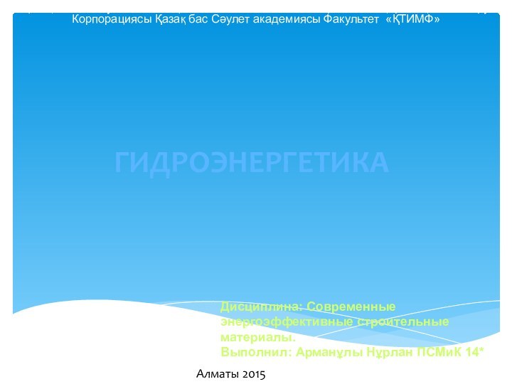 ГИДРОЭНЕРГЕТИКАҚазақстан Республикасының Ғылым және Білім Министрлігі Халықаралық Білім Беру Корпорациясы Қазақ бас