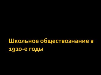 Школьное обществознание в 1920-е годы