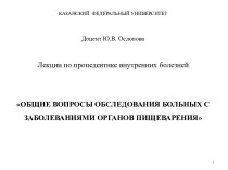 Обследование больных с заболеваниями органов пищеварения