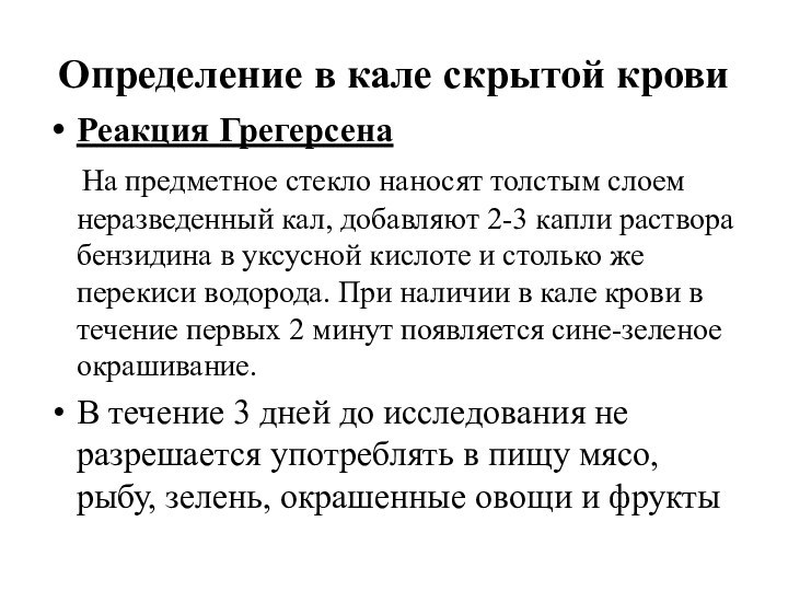 Определение в кале скрытой кровиРеакция Грегерсена  На предметное стекло наносят толстым