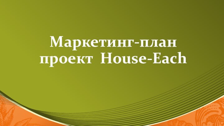 Маркетинг-план проект House-Each