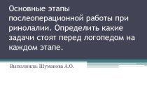 Основные этапы послеоперационной работы при ринолалии. Задачи логопеда на каждом этапе