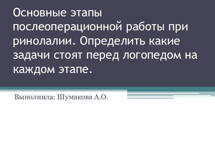 Основные этапы послеоперационной работы при ринолалии. Определить какие задачи стоят перед логопедом