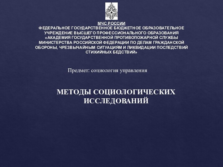 МЧС РОССИИ ФЕДЕРАЛЬНОЕ ГОСУДАРСТВЕННОЕ БЮДЖЕТНОЕ ОБРАЗОВАТЕЛЬНОЕ УЧРЕЖДЕНИЕ ВЫСШЕГО ПРОФЕССИОНАЛЬНОГО ОБРАЗОВАНИЯ «АКАДЕМИЯ ГОСУДАРСТВЕННОЙ