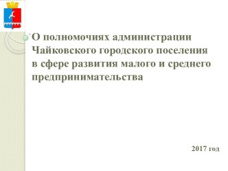 Полномочия администрации Чайковского городского поселения в сфере развития малого и среднего предпринимательства