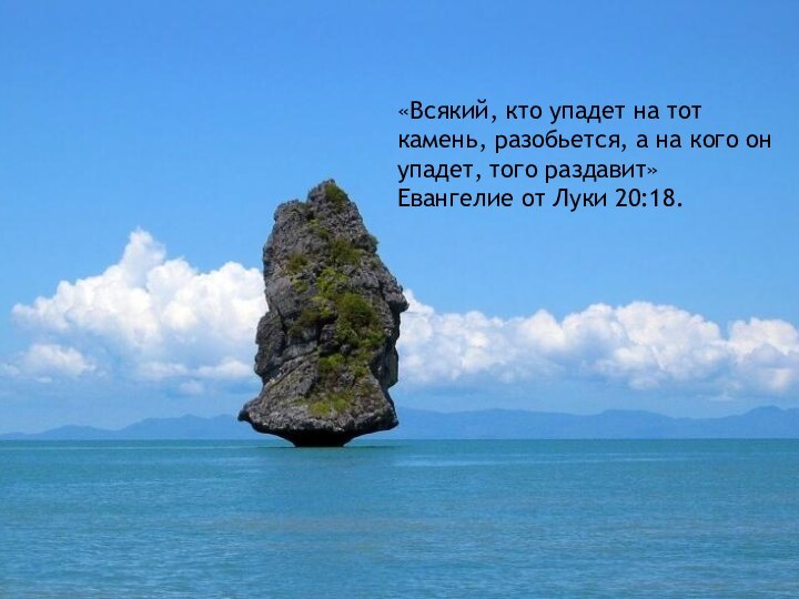 «Всякий, кто упадет на тот камень, разобьется, а на кого он упадет,