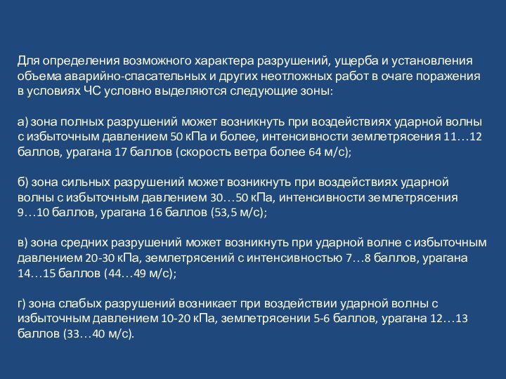 Для определения возможного характера разрушений, ущерба и установления объема аварийно-спасательных и других