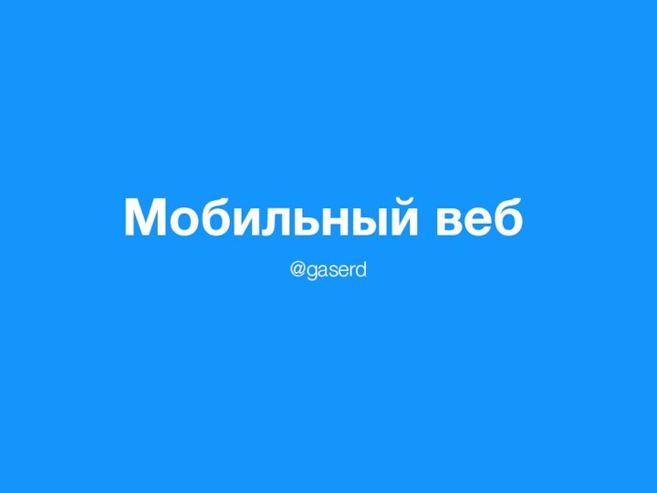 Мобильный веб@gaserd