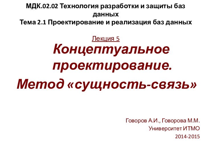 МДК.02.02 Технология разработки и защиты баз данных  Тема 2.1 Проектирование и