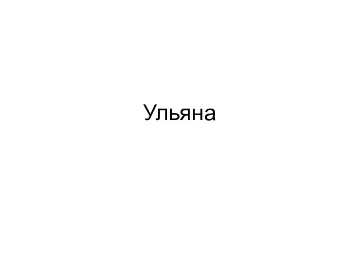 Ульяна