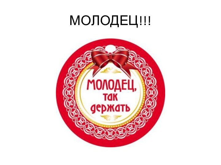 МОЛОДЕЦ!!!