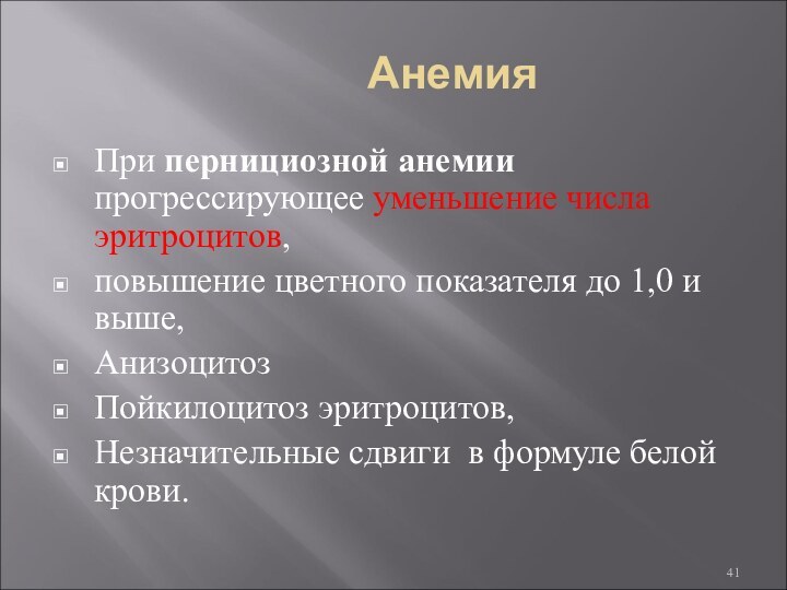 АнемияПри пернициозной анемии 	 прогрессирующее уменьшение числа эритроцитов, повышение цветного показателя до