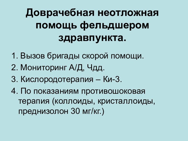 Доврачебная неотложная помощь фельдшером здравпункта.1. Вызов бригады скорой помощи.2. Мониторинг А/Д, Чдд.3.