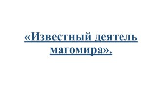 Известный деятель магомира