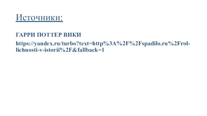 Истoчники:ГАРРИ ПОТТЕР ВИКИhttps://yandex.ru/turbo?text=http%3A%2F%2Fspadilo.ru%2Frol-lichnosti-v-istorii%2F&fallback=1