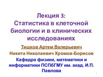 Статистика в клеточной биологии и в клинических исследованиях