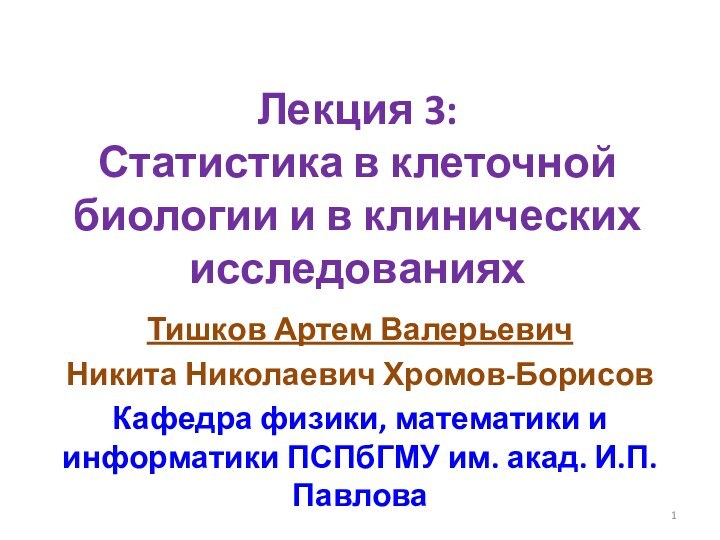 Лекция 3: Статистика в клеточной биологии и в клинических исследованияхТишков Артем ВалерьевичНикита