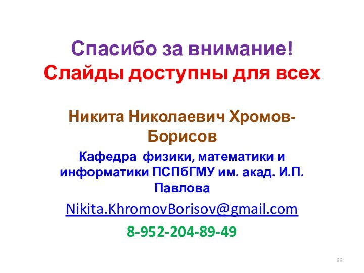 Спасибо за внимание! Слайды доступны для всехНикита Николаевич Хромов-БорисовКафедра физики, математики и