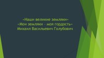 Наши великие земляки. Мои земляки – моя гордость. Михаил Васильевич Голубович