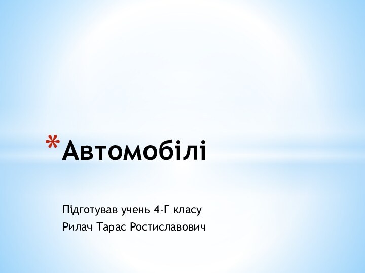 Підготував учень 4-Г класуРилач Тарас РостиславовичАвтомобілі