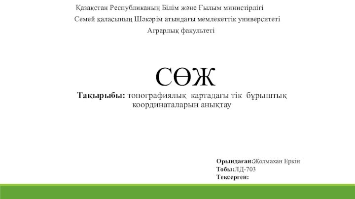 СӨЖ Тақырыбы: топографиялық картадағы тік бұрыштық координаталарын анықтауҚазақстан Республиканың Білім және