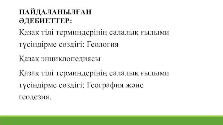 Қазақ тілі терминдерінің салалық ғылыми түсіндірме сөздігі: Геология Қазақ энциклопедиясыҚазақ тілі терминдерінің