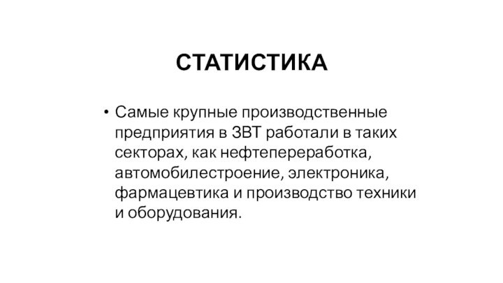 СТАТИСТИКАСамые крупные производственные предприятия в ЗВТ работали в таких секторах, как нефтепереработка,