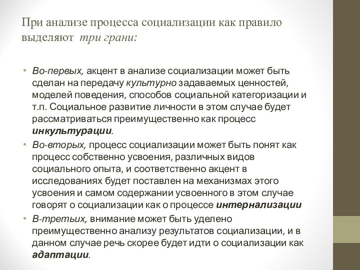 При анализе процесса социализации как правило выделяют три грани:Во-первых, акцент в анализе