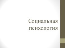 Cоциальная психология