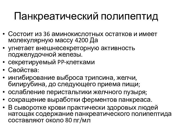 Панкреатический полипептид Состоит из 36 аминокислотных остатков и имеет молекулярную массу 4200