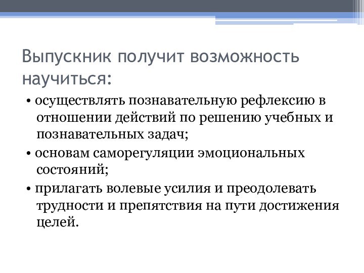 Выпускник получит возможность научиться:• осуществлять познавательную рефлексию в отношении действий по решению учебных