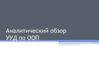 Аналитический обзор универсальных учебных действий по ООП