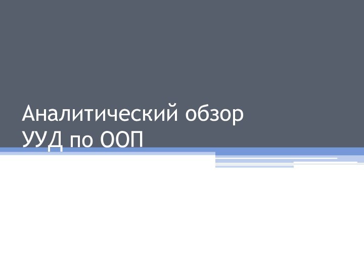 Аналитический обзор  УУД по ООП