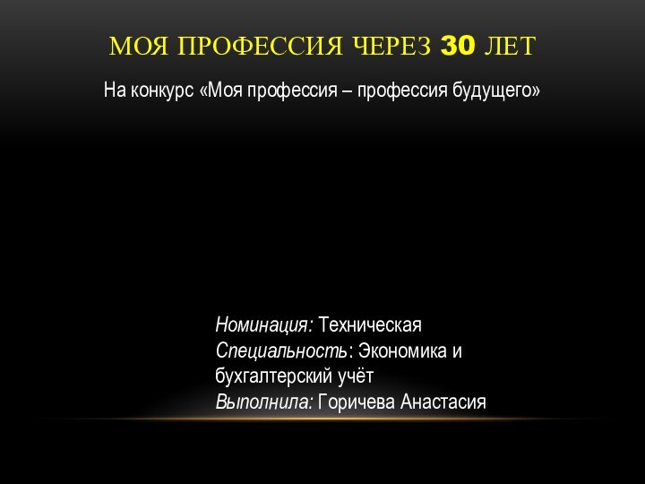 МОЯ ПРОФЕССИЯ ЧЕРЕЗ 30 ЛЕТНа конкурс «Моя профессия – профессия будущего»Номинация: ТехническаяСпециальность: