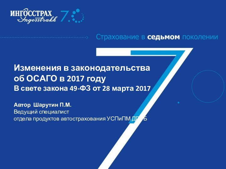 Изменения в законодательства об ОСАГО в 2017 году В свете закона 49-ФЗ