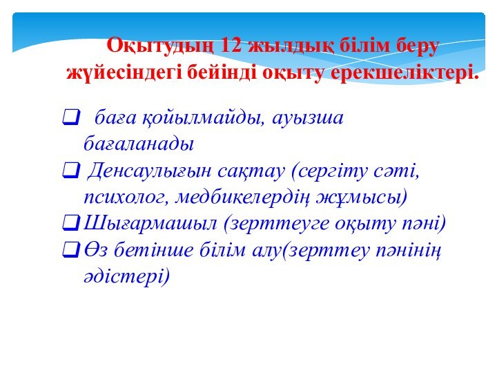 Оқытудың 12 жылдық білім беру жүйесіндегі бейінді оқыту ерекшеліктері.  баға қойылмайды, ауызша