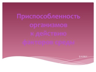 Приспособленность организмов к действию факторов среды