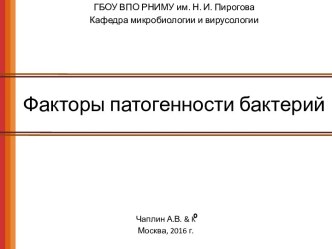 Факторы патогенности бактерий