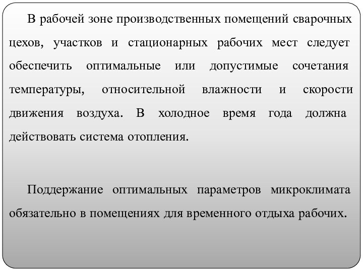 В рабочей зоне производственных помещений сварочных цехов, участков и стационарных рабочих мест