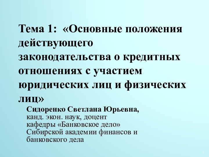 Тема 1: «Основные положения действующего законодательства о кредитных отношениях с участием юридических